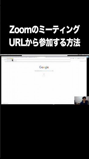 Zoomのミーティング：URLから参加する方法【Zoom・ミーティング・使い方・アプリ】