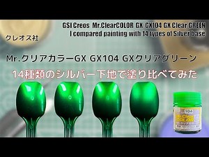 Mr.クリアカラーGX GX104 GXクリアグリーン GX Clear GREENで14種類のシルバー下地に塗装して比較してみた。