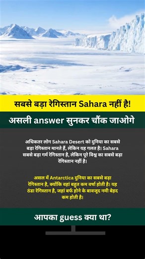 Sahara नहीं, Antarctica सबसे बड़ा रेगिस्तान! 😱 #EarthFacts #GeographyFacts #DidYouKnow #ViralFacts