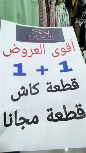 عروض الملابس في شي ان نون