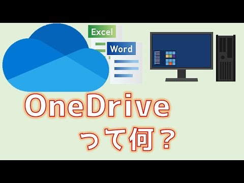 OneDriveって何？　マイクロソフトアカウント作成までを解説