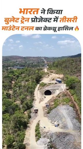 Bullet Train का बड़ा माइलस्टोन! तीसरी Mountain Tunnel Breakthrough सफल