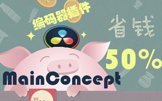 【B站首发福利】Mainconcept 达芬奇17 编码器插件 50%折扣，AMD显卡用户福音，内含AS-11编码教程