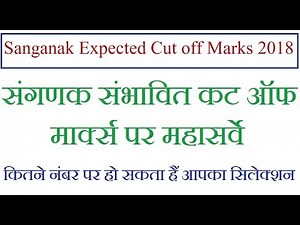 Rsmssb संगणक संभावित कट ऑफ मार्क्स | Sanganak Expected Cut off Marks 2018
