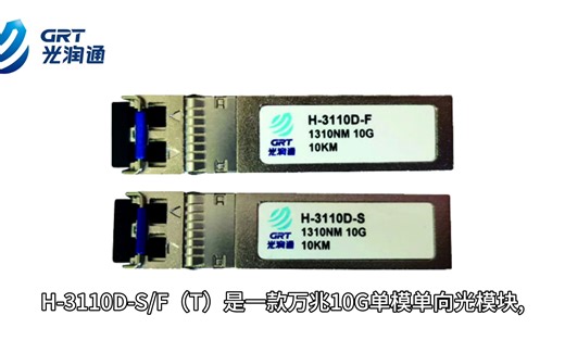 光润通万兆10G单模SFP+ 10KM 1310nm单收/发单纤LC口配合万兆10G单向网卡使用单向光模块H-3110D-S/F（T）
