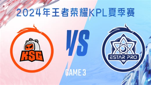 苏州KSG vs 武汉eStarPro-3 KPL夏季赛