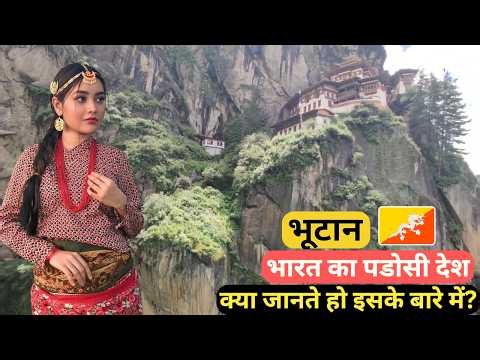 भूटान | आप क्या जानते हो उस पडोसी देश के बारेमें? Most Amainzg Facts about Bhutan and best Places .