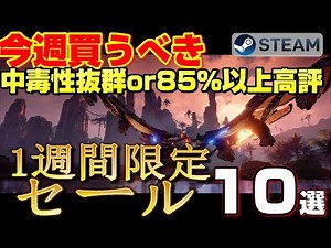 【STEAM 1週間限定セール】今週絶対買うべき！ 中毒性抜群or 85％以上高評ゲーム10選【～3月5日】