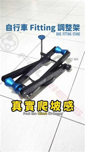 富律業自行車Fitting調整架 #富律業