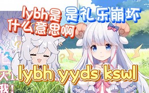【咩栗】lybh是什么意思啊？礼乐崩坏！狼羊百合！
