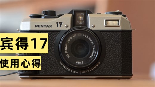宾得17 使用心得：最爱！
