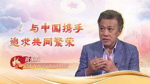 世说中国丨马来西亚国家新闻社主席：与中国携手 追求共同繁荣_深圳新闻网