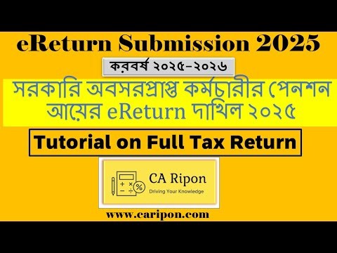 সরকারি অবসরপ্রাপ্ত কর্মচারীর পেনশন আয়ের eReturn দাখিল | Pension Income Tax BD | e-Return Guide 2025