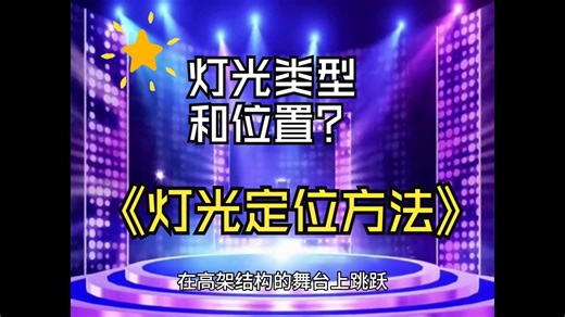 【知识科普：舞台与日常灯光基础篇： 灯光活动】如何安装和定位舞台灯光？