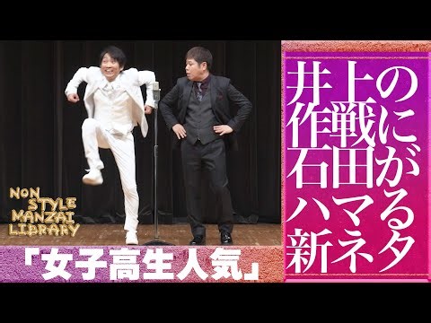 井上の作戦に石田がハマる新ネタ「女子高生人気」