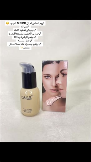 كريم اساس ام ان MN BB الجديد 😉 *مميزاته ✔ يديكى تغطية كاملة ✔يدارى العيوب ويصحح البشرة ✔بينعم البشرة جداااا ✔ مش بيسيح ✔بيتفرد بسهولة لانه اصلا سائل وخفيف ⭐️فونديشن بخاخ ام ان تغطيه قوية ثابت 24 ساعه “ضد الماء” يناسب البشرة الجافة والمختلطه والدهنيه وبيخفي كل العيوب 👌🏻 😎🔥👀