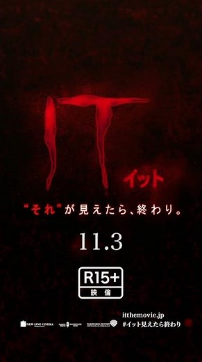 映画『IT／イット “それ”が見えたら、終わり。』6秒ムービー（縦type3）【HD】2017年11月3日（祝・金）公開