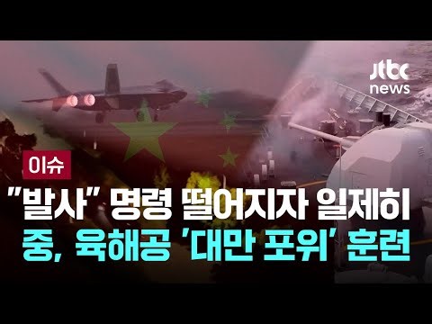 "발사" 명령 떨어지자 일제히…중, 육해공 '대만 포위' 훈련 [이슈PLAY] / JTBC News