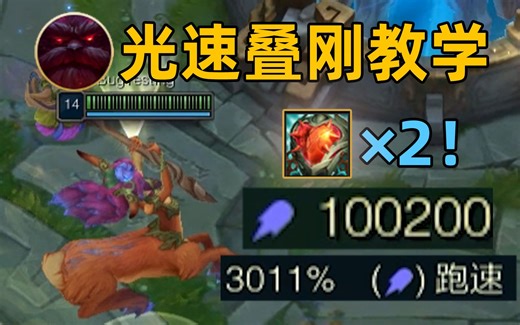 光速叠刚教学：同时出2个心之钢！1分钟刚20次！20000移速莉莉娅！