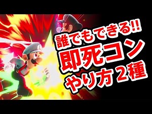【スマブラSP】誰でもできる！ルイージ即死コンのやり方2種