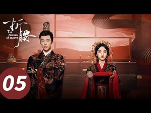 ENG SUB【折腰 The Prisoner of Beauty】EP05 小乔魏劭冷脸大婚（宋祖儿、刘宇宁）