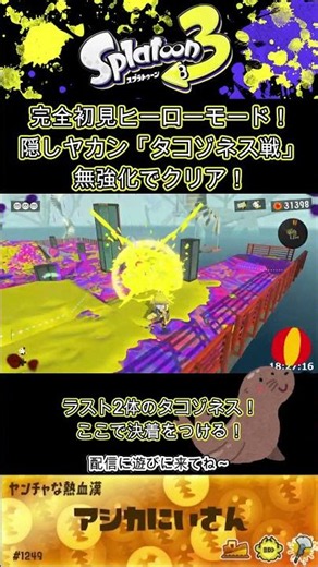 【スプラ3】今更やる無強化縛り完全初見ヒーローモード！隠しヤカン「タコゾネス戦」クリア！ #splatoon3 #スプラトゥーン3 #縦型配信 #ゲーム実況 #Xマッチ #サーモンラン #サモラン #