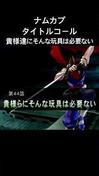 貴様達にそんな玩具は必要ない #ナムカプ #タイトルコール #ストライダー