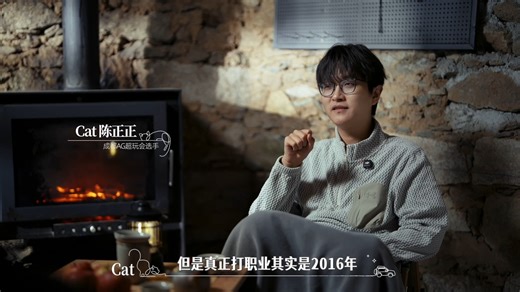 KPL十周年特别企划——Cat(陈正正)职业生涯纪录片