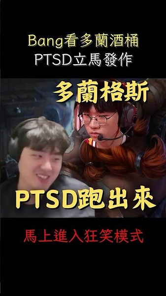 Bang看Doran選古拉格斯PTSD發作 瘋狂大笑 肯定是想起23春決慘案 #t1