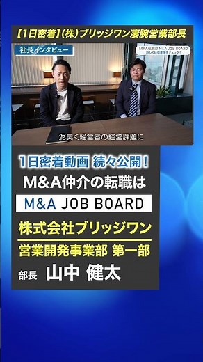 【1日密着／経営コンサルベンチャー】M&A仲介×15サービスで経営課題を解決するエース営業マン／ブリッジワン