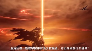 吞噬星空：金角巨兽一族在宇宙中有多少位强者，它们分别在什么境界？