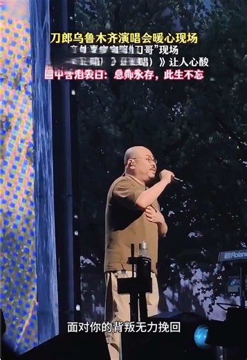 #誰 #刀郎烏魯木齊演唱會暖心現場 #意外嘉賓空降刀哥現場一首（誰）男女扎心合唱讓人心酸 #曲中含淚表白、恩師永存此生不忘 #上流量上推薦上熱門