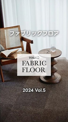 タイルカーペット｜TOLI FABRIC FLOOR Vol 5 #25｜商品紹介 【東リ】