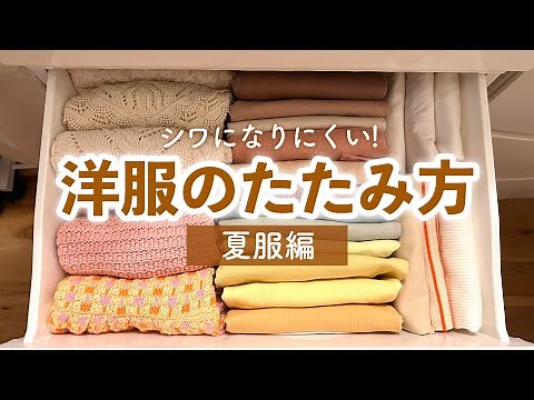 [How to Fold] Keep Clothes Wrinkle-Free ✨ Neat & Tidy Storage 👗 T-Shirts, Blouses, Skirts, Pants,...