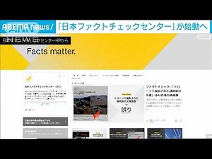 SNS拡散情報の真偽をチェック「日本ファクトチェックセンター」10月から始動(2022年9月28日)