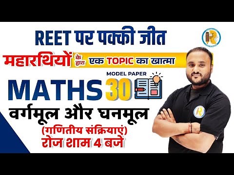 REET Maths Model Paper | REET Maths Questions | Square Root and Cube Root | Maths by Vipul Sir