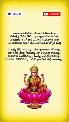 Varalakshmi Devi Ravamma Song Lyrics || Varalakshmi Devi 🙏🏻 || #devotionalhits#ytshorts #varalakshmi