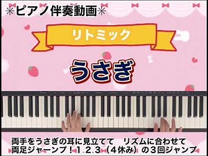 【リトミック】うさぎ