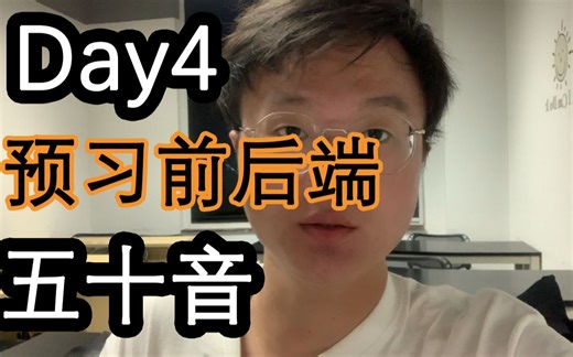 （第4期）“日语+IT”学习第四天：预习前端JavaScript，后端Java知识点，复习背诵五十音