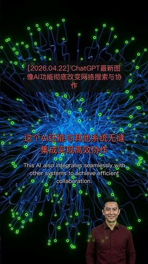[2026.04.22] ChatGPT最新图像AI功能，彻底改变网络搜索与协作！