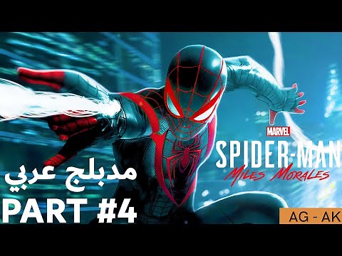 مارفل سبايدر مان مايلز مورالس مترجم عربي الجزء #4 - Marvel's Spider Man Miles Morales PART #4