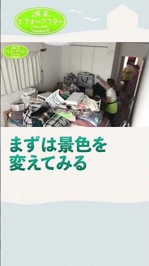 198② 数ある片付けのプロもお手上げ！捨てられない依頼者vs古堅純子 この家は変われるのか？片付けレシピ #古堅純子 #週末ビフォーアフター #古堅式 #片付け #ビフォーアフター