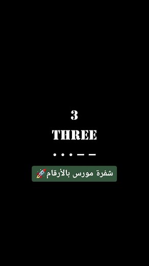 شفرة مورس بالأرقام... 🚀#morsecode #morse #foryoupage #mors #مورس #nails #interstellar #fyp #nasa #interstellarmovie #شفرة #مورس #instagram