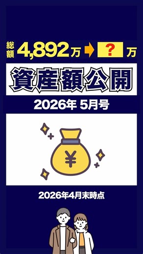 【資産額公開】大赤字から一転して最高益！40代共働きオルカン夫婦の資産運用（2026年5月号）｜目指せ金融資産1億円