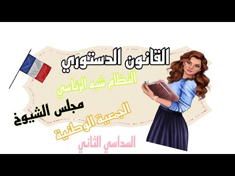 النظام شبه الرئاسي في فرنسا | الانظمة السياسية مقياس القانون الدستوري