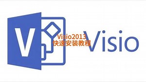 怎么换visio2013秘钥
