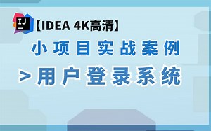 2021最新完整版-超高清4KJava学习视频_JavaWeb项目实战-用户登录项目实战教程（通俗易懂）