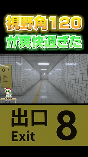 視野角120の爽快感を楽しむ8番出口ゲーム