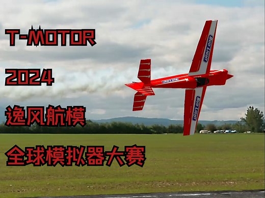 T-MOTOR逸风航模全球模拟器大赛2024