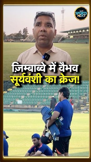 Vaibhav Sooryavanshi के लिए Zimbabwe में फैंस के बीच गजब दीवानगी! | IND vs ZIM T20I Series #Shorts